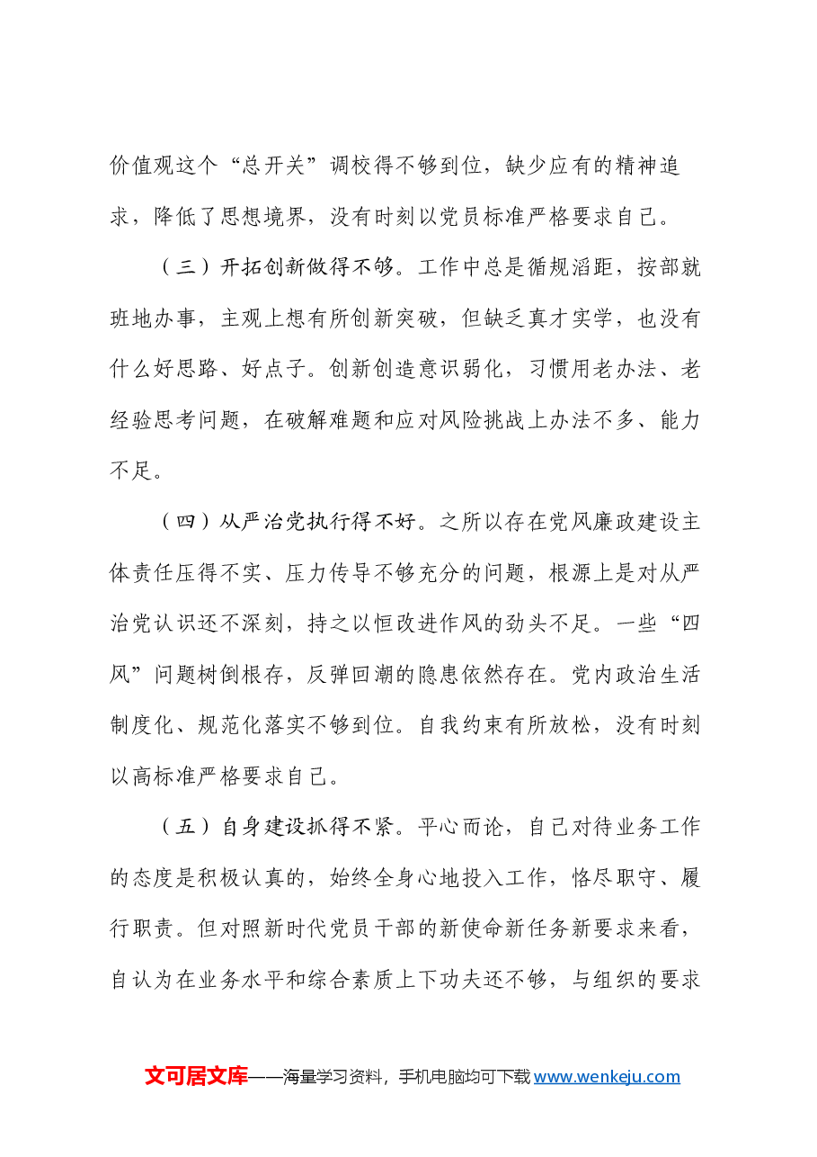 领导干部2024年民主生活会个人对照检查发言材料.docx,第4页预览