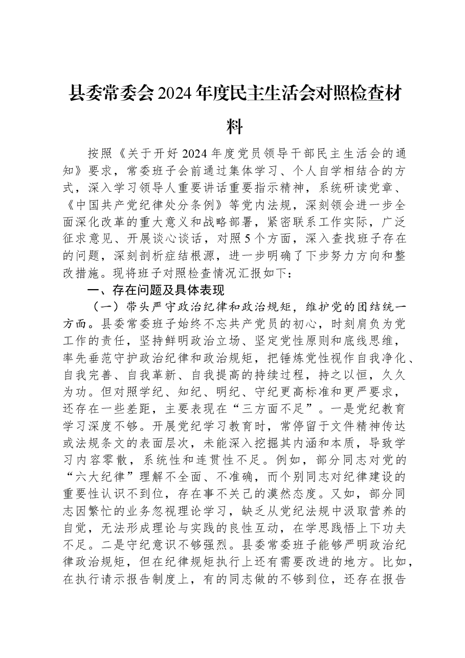 县委常委会2024年度民主生活会对照检查材料.docx,第1页预览