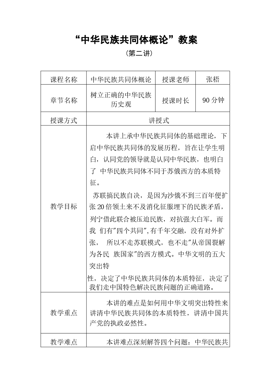 中华民族共同体概论教案2第二讲 树立正确的中华民族历史观教案.docx,第1页预览
