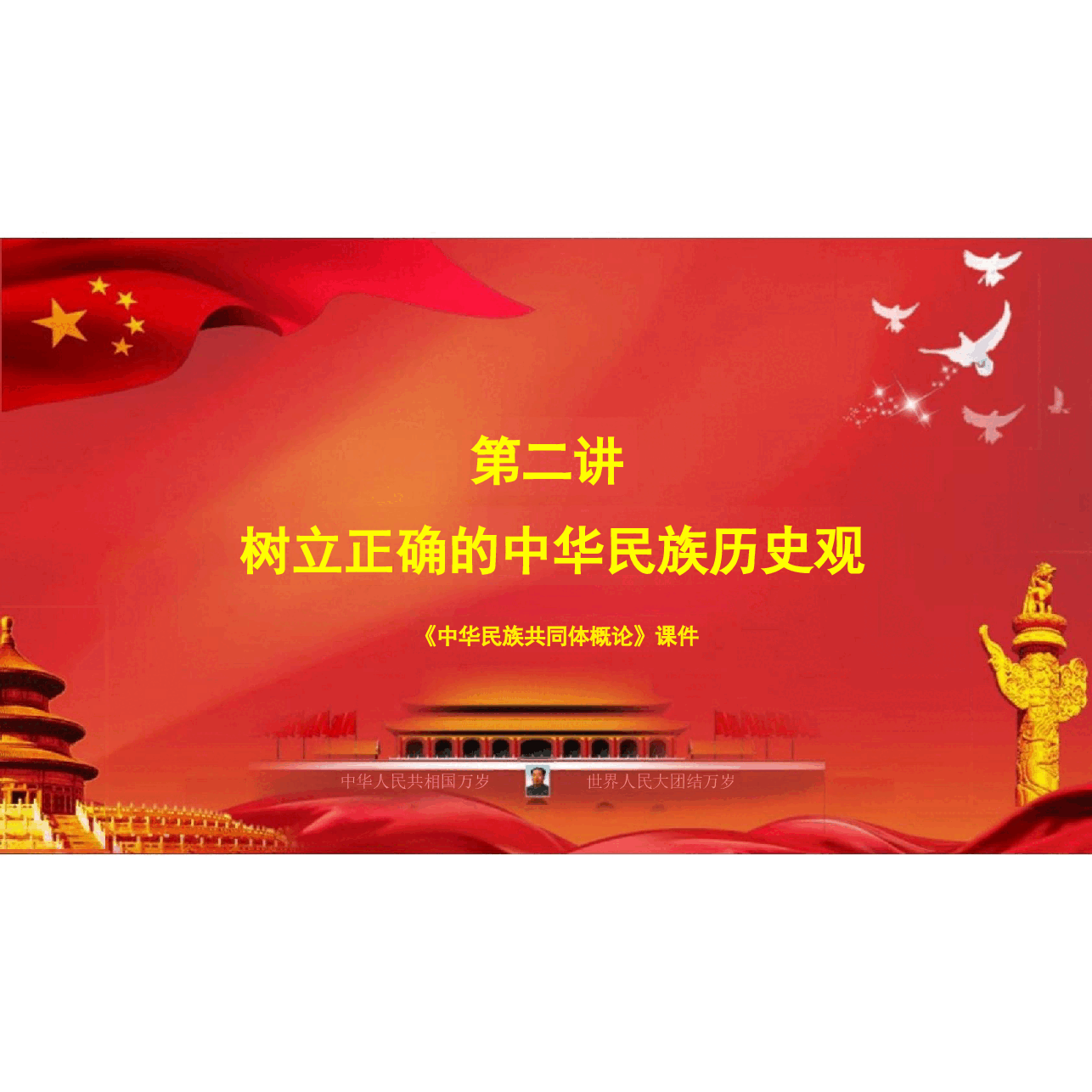 多图中华民族共同体概论第二讲树立正确的中华民族历史观根据高等教育出版社教材制作2024.pptx,第3页预览