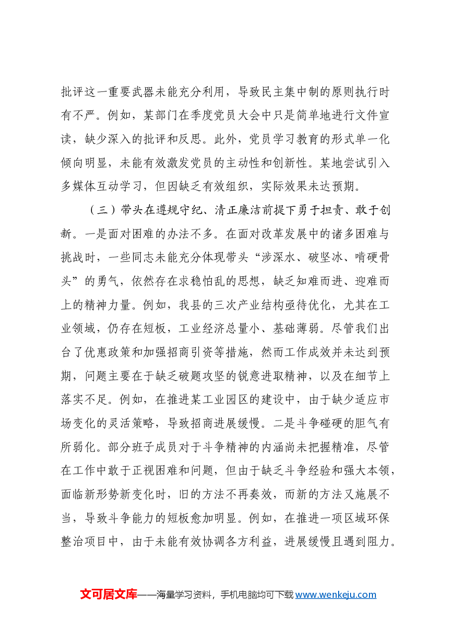 县委常委会2024年度民主生活会对照检查材料(四个带头).docx,第3页预览