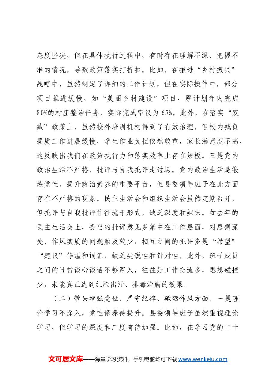 县委领导班子2024年度民主生活会对照检查材料四个带头.docx,第2页预览