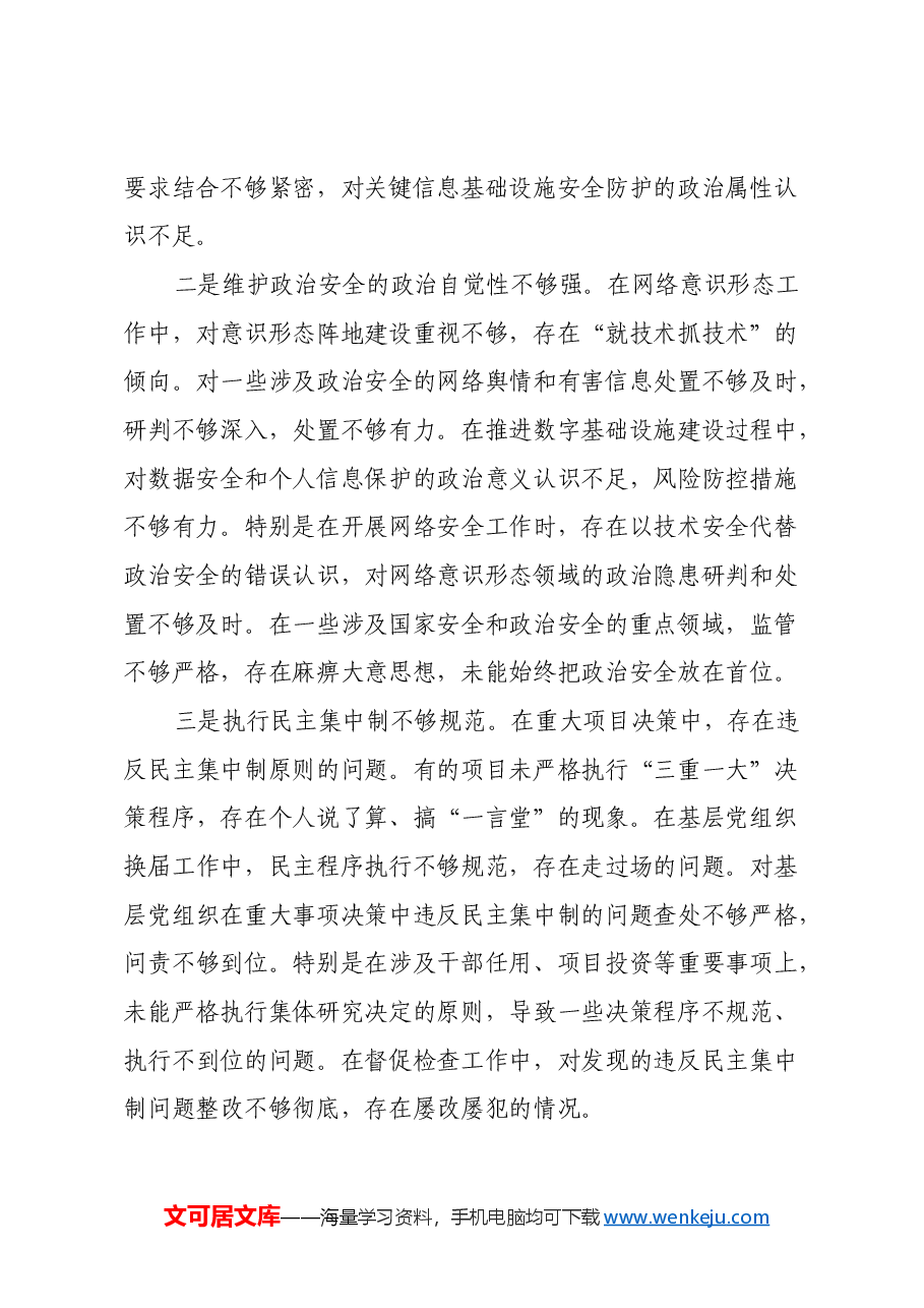 移动公司党委书记2024年度民主生活会个人对照检查材料(四个带头).docx,第2页预览