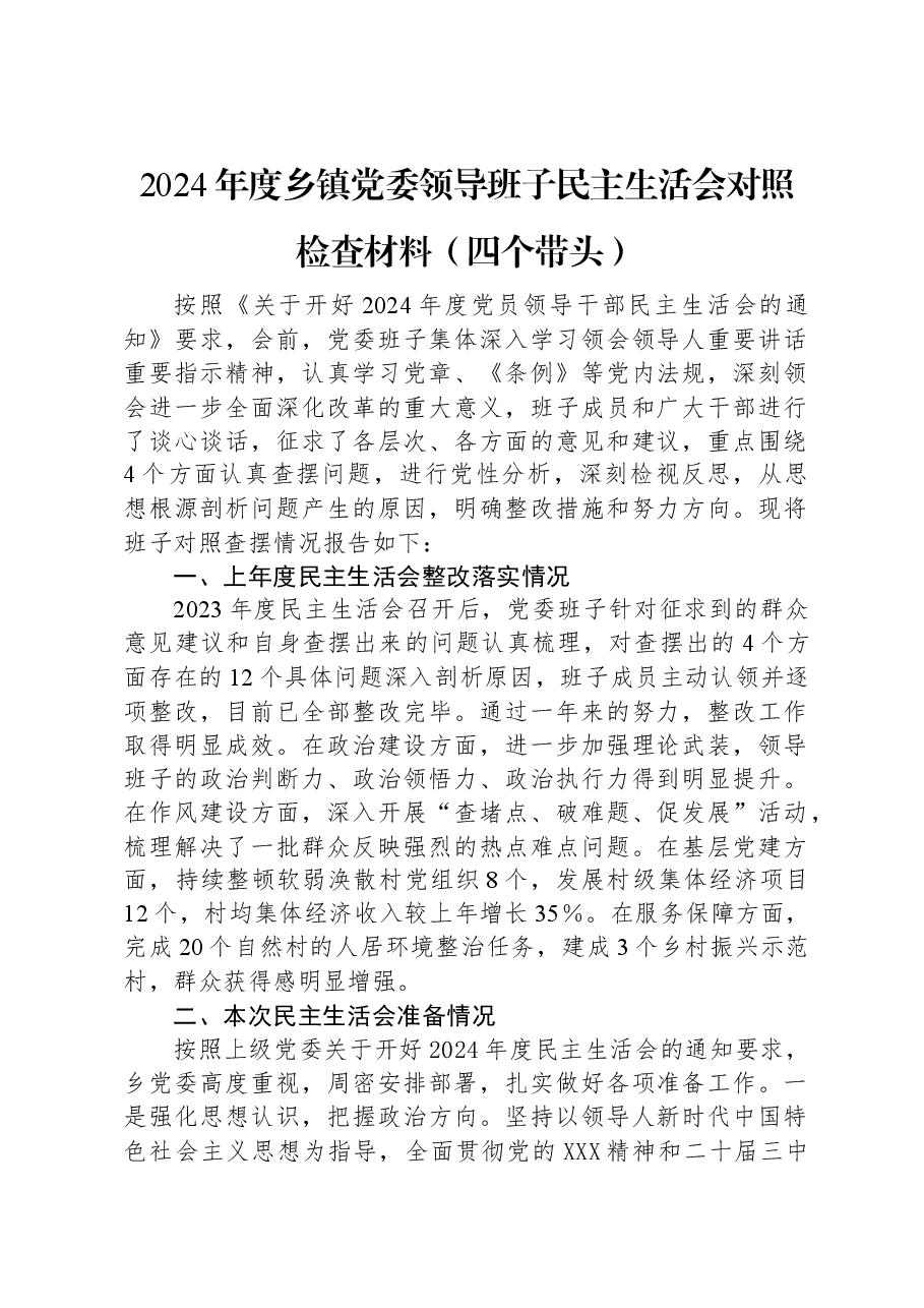 2024年度乡镇党委领导班子民主生活会对照检查材料(四个带头).docx,第1页预览