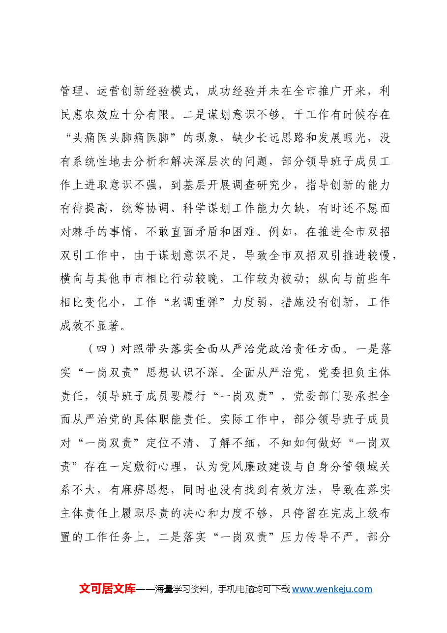 2024年民主生活会四个带头个人检查材料含个人事项上级申报.docx,第4页预览
