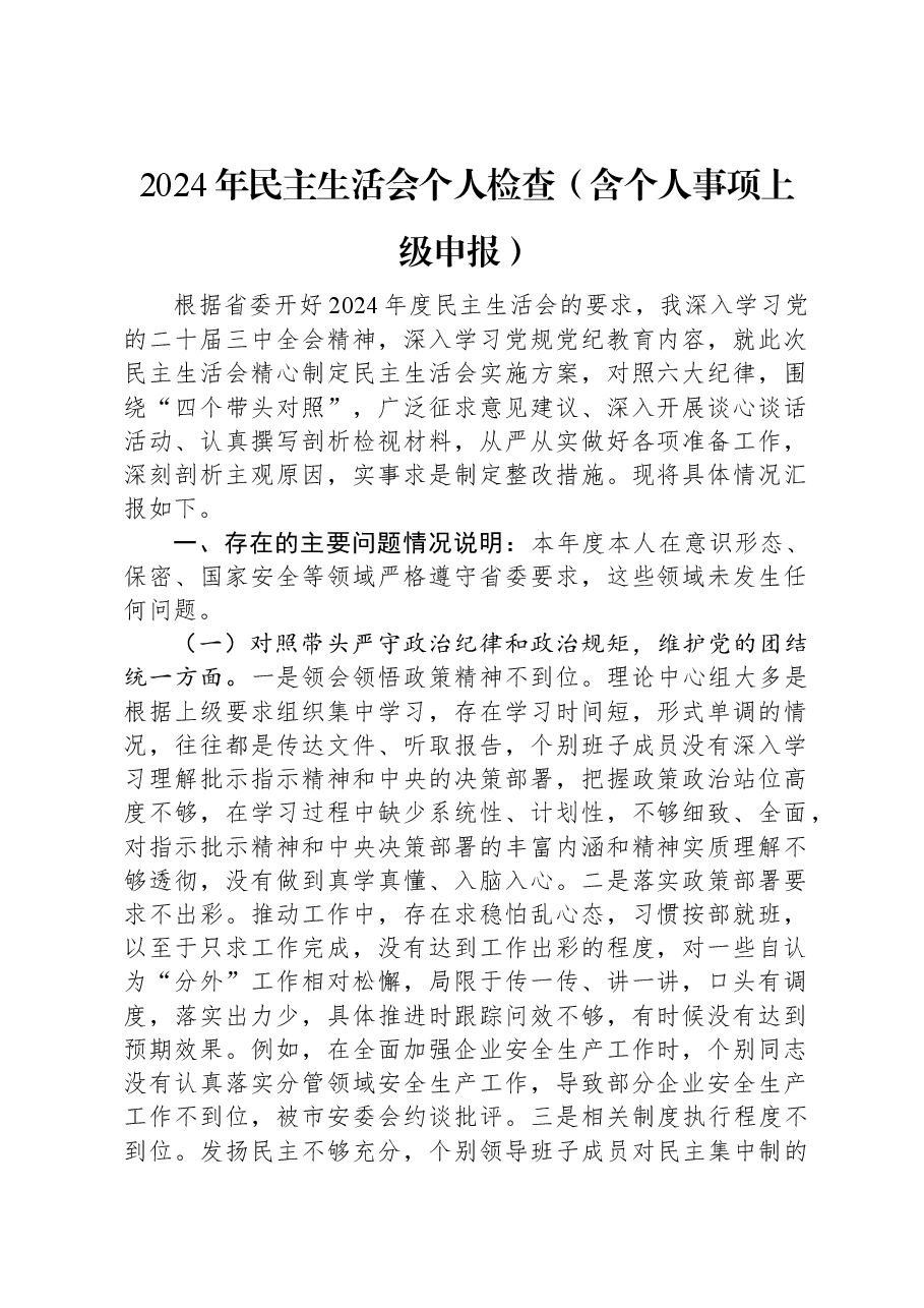 2024年民主生活会个人检查(含个人事项上级申报).docx,第1页预览