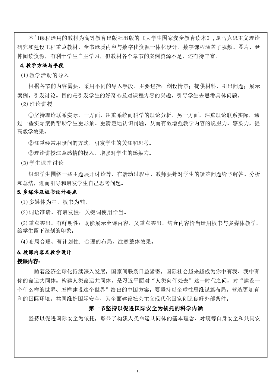 国家安全教育大学生读本教案第八章 坚持以促进国际安全为依托.docx,第2页预览
