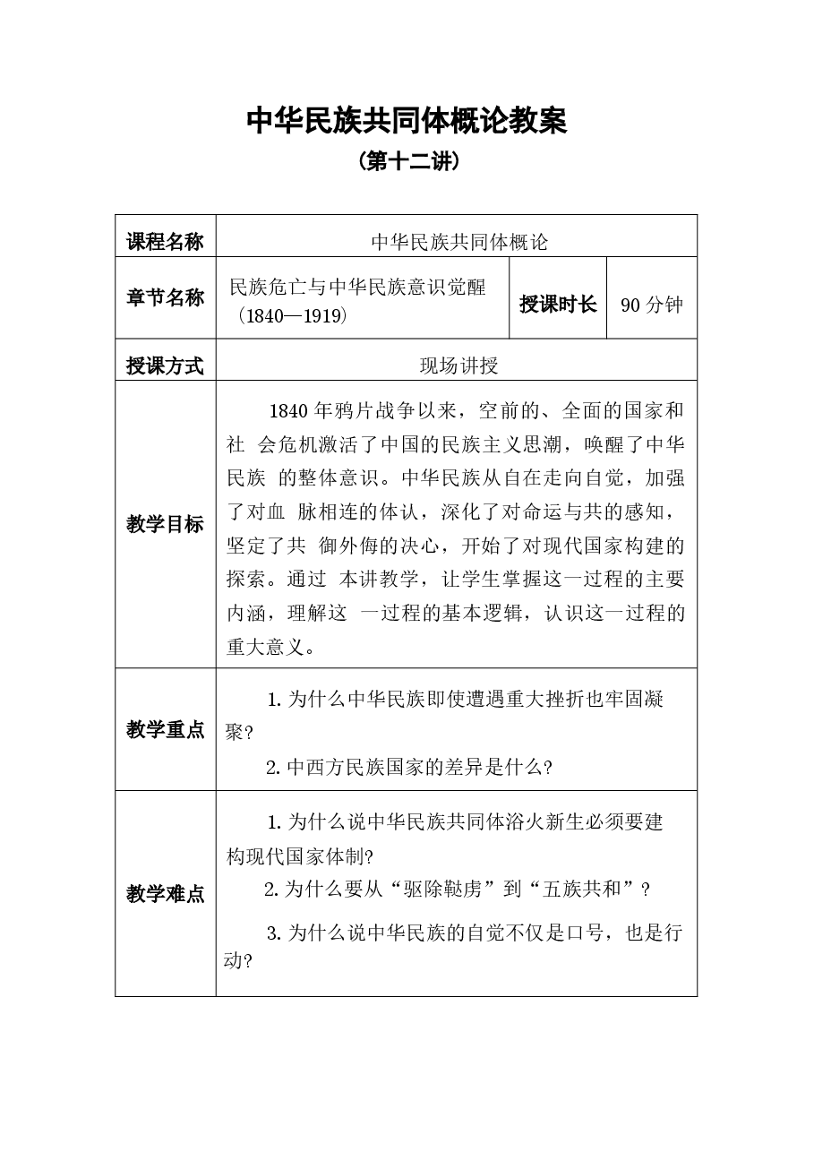 中华民族共同体概论教案12第十二讲:民族危亡与中华民族意识觉醒(1840-1919)教案.docx,第1页预览