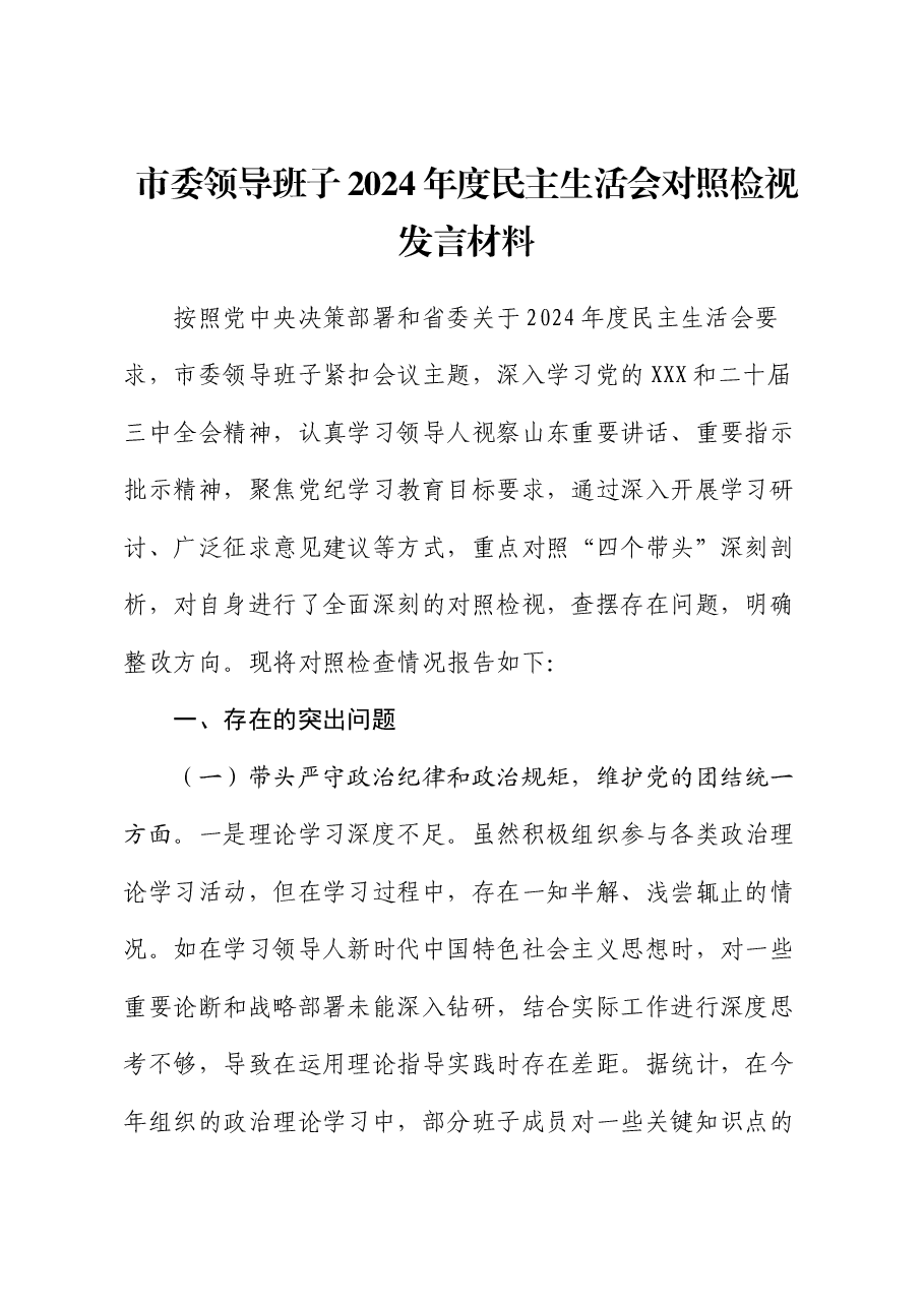 市委领导班子2024年度民主生活会对照检视发言材料.docx,第1页预览