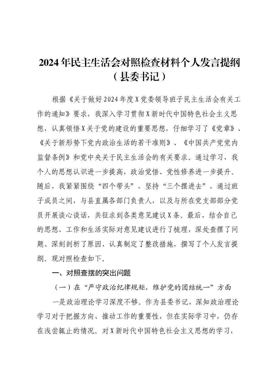 2024年民主生活会对照检查材料个人发言提纲(县委书记).docx,第1页预览
