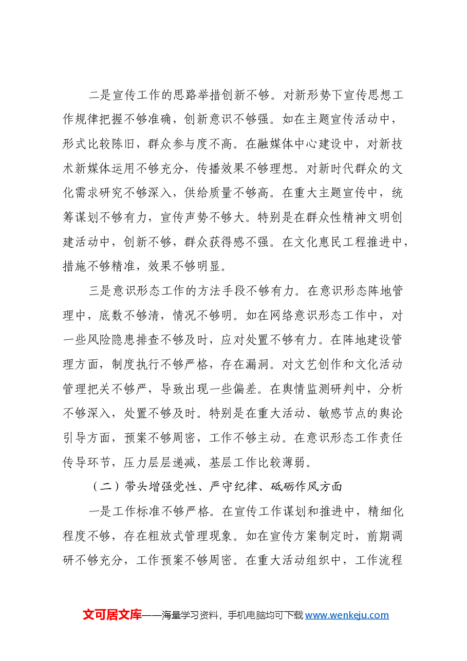 县委宣传部部长2024年民主生活会对照发言材料(四个带头+履行意识形态).docx,第2页预览