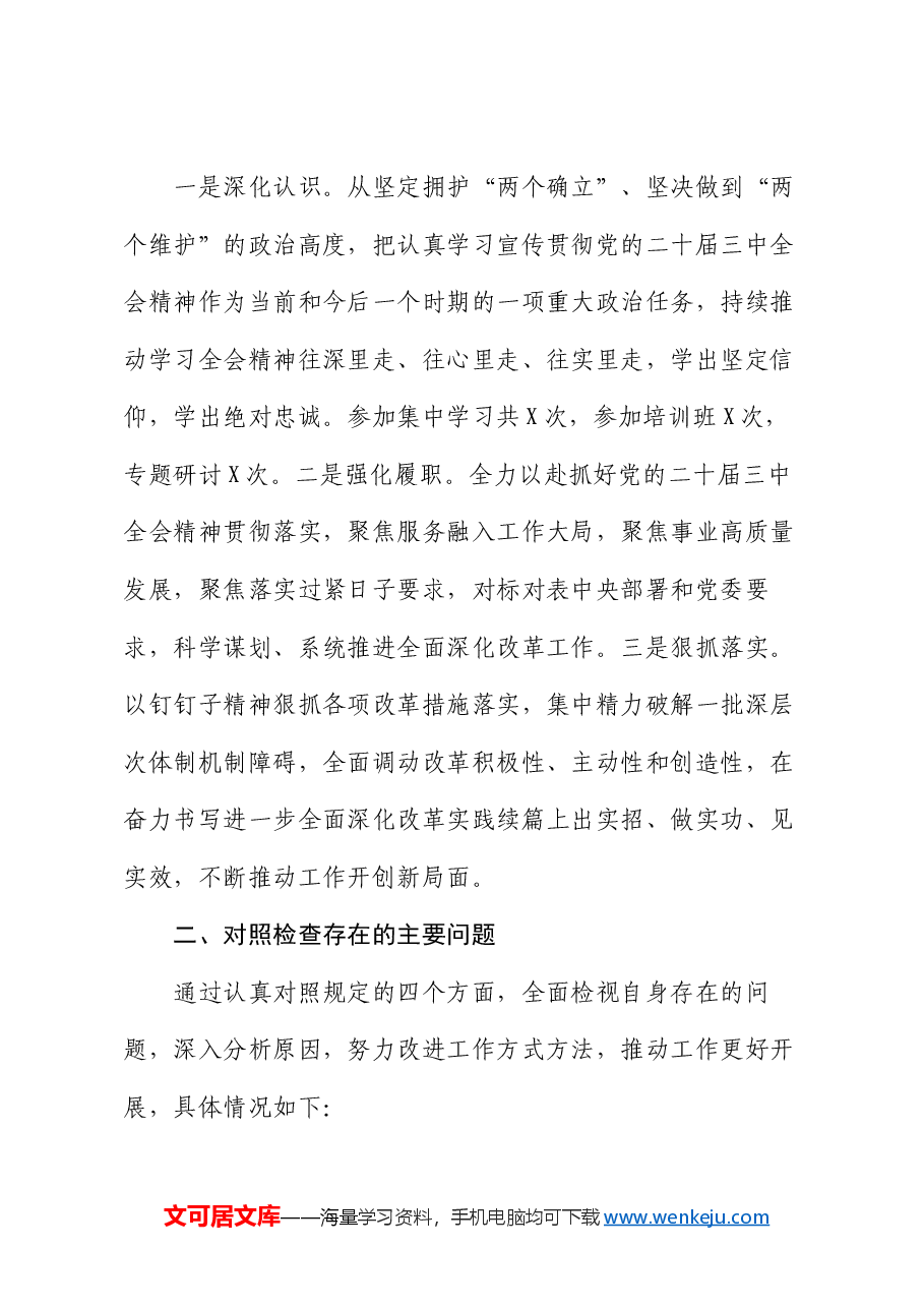 2024年县级领导干部民主生活会个人对照检查发言材料.docx,第3页预览