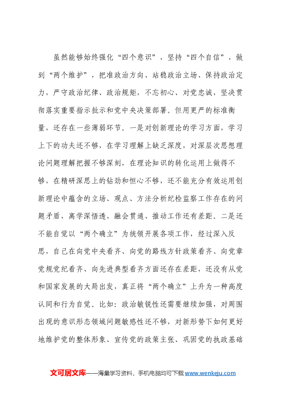 2024年民主生活会个人对照材料-纪检干部(四个带头).docx,第2页预览