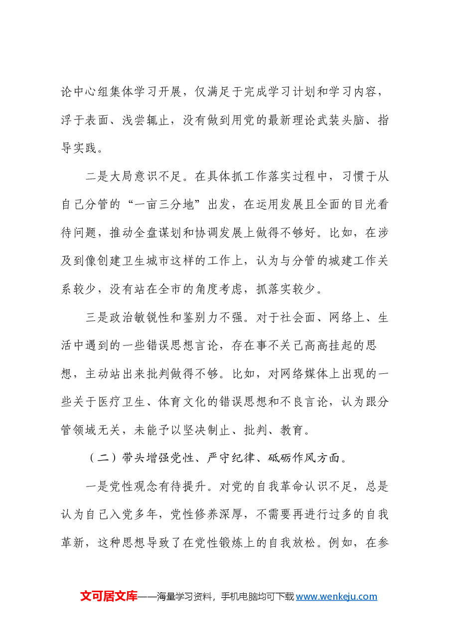 某分管城建工作副市长2024年民主生活会对照检查材料.docx,第2页预览