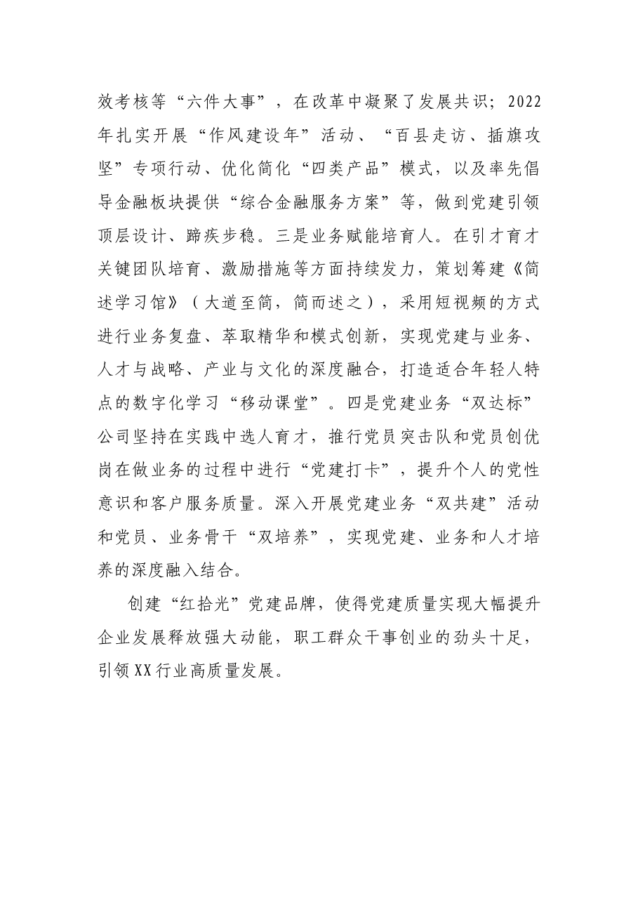 国企党支部创建党建品牌经验做法.docx,第4页预览
