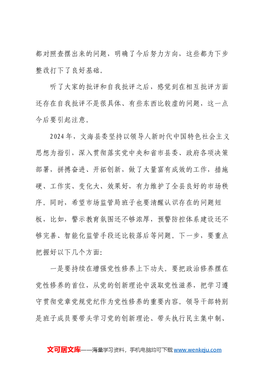 2024年度民主生活会领导点评讲话.docx,第2页预览