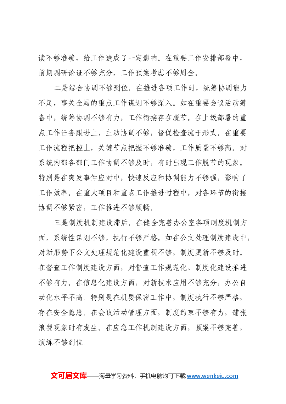 单位办公室主任2024年民主生活会对照发言材料（四个带头）.docx，第2页预览