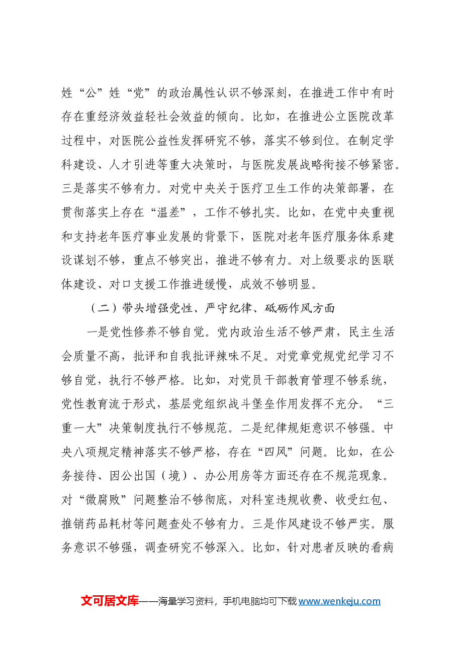 2024年度医院党委领导班子民主生活会对照检查材料(四个带头).docx,第3页预览