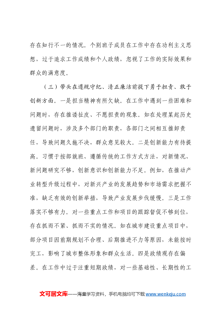 市委领导班子2024年度民主生活会对照检视发言材料.docx,第4页预览