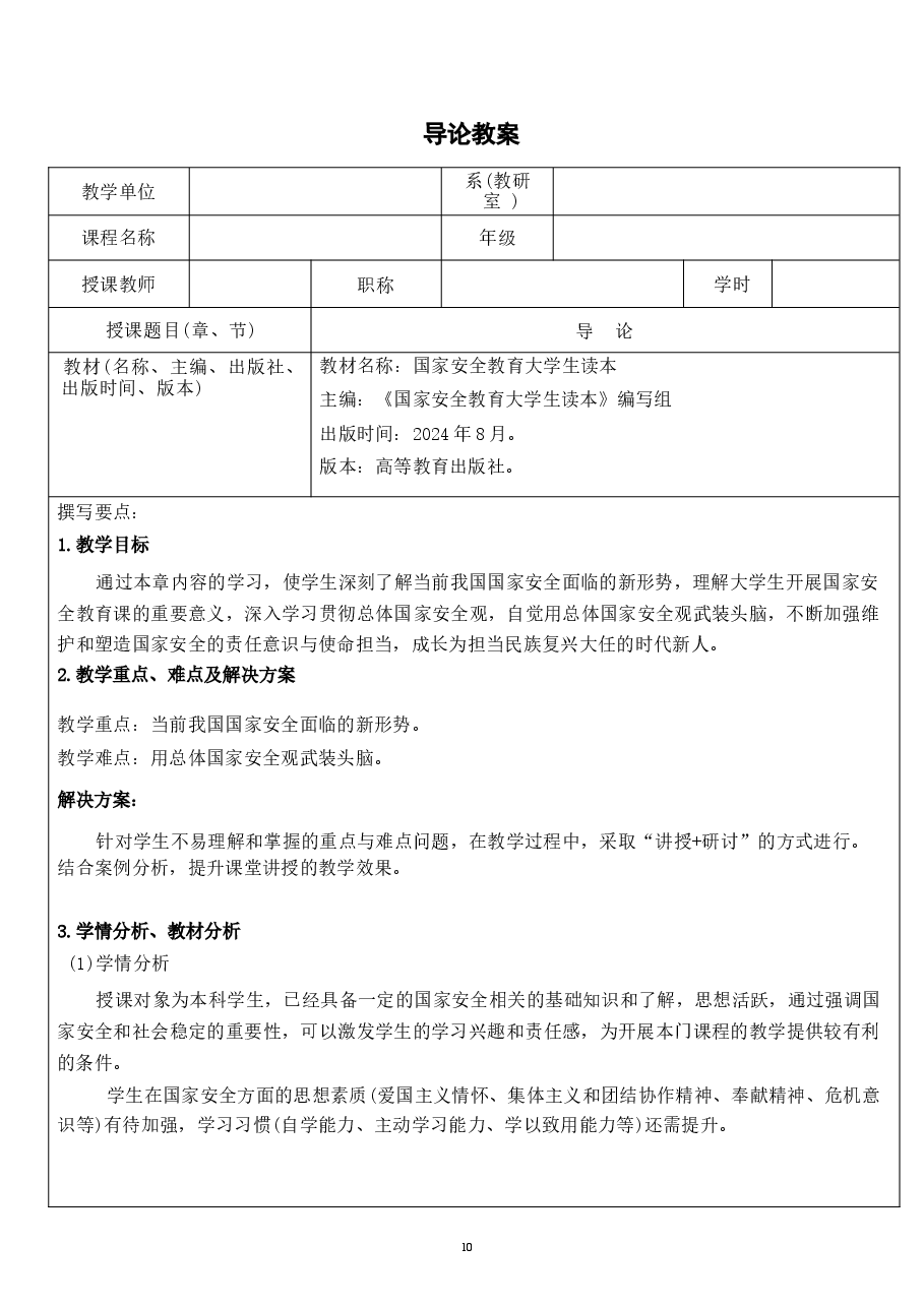 国家安全教育大学生读本教案全集11章.docx,第1页预览