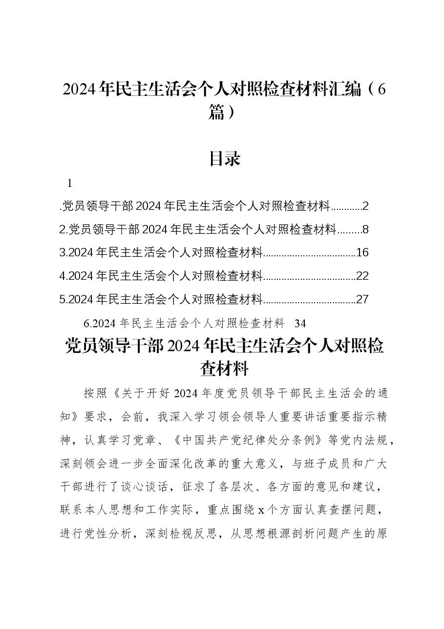 (6篇)2024年民主生活会个人对照检查材料汇编.docx,第1页预览