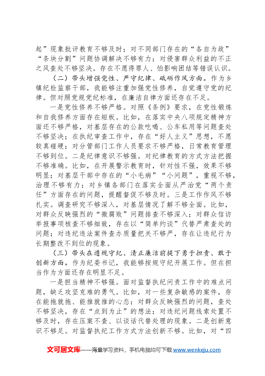 乡镇纪委书记2024年度民主生活会个人对照检查材料(四个带头).docx,第2页预览