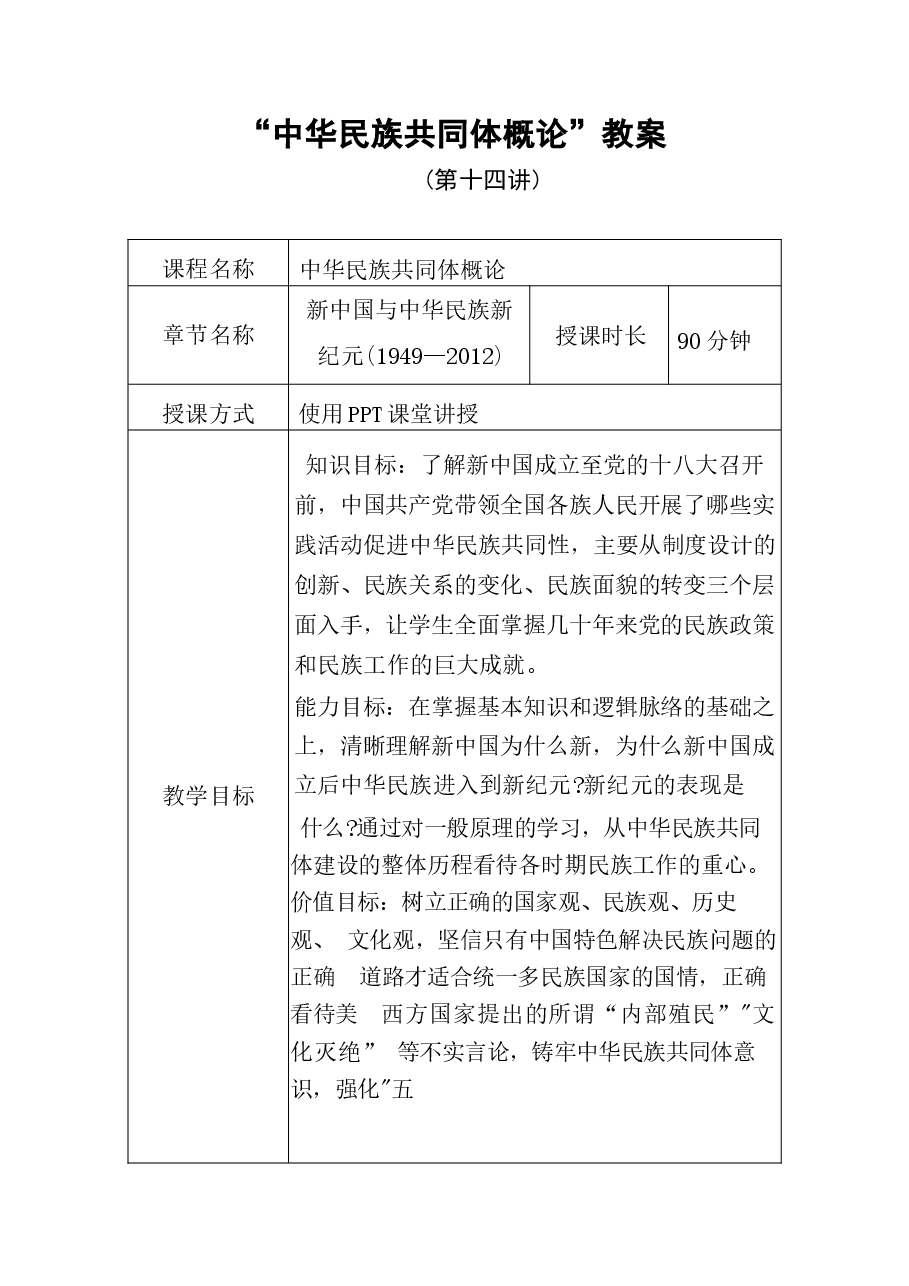 中华民族共同体概论教案14第十四讲 新中国与中华民族新纪元教案.docx,第1页预览