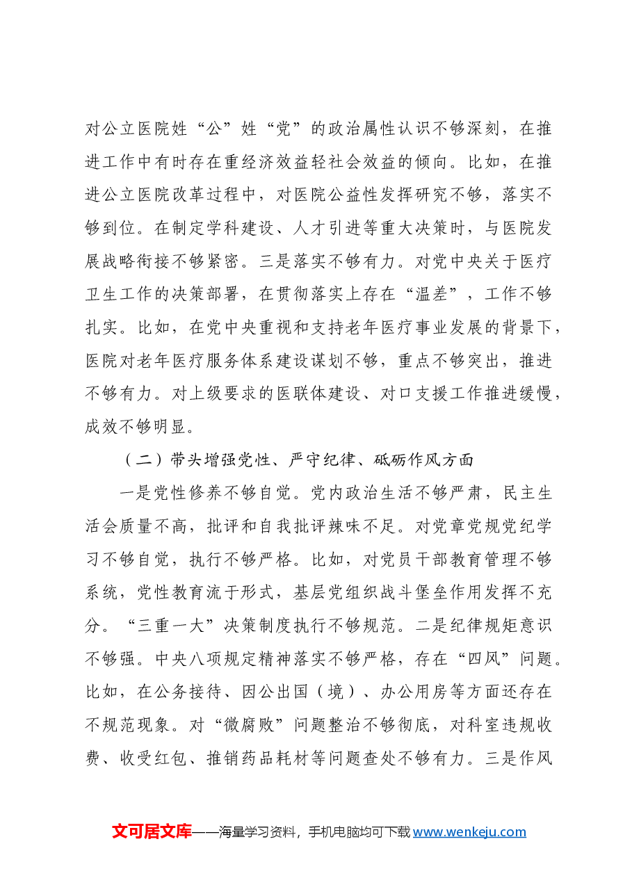 2024年度医院党委领导班子民主生活会对照检查材料四个带头+准备情况.docx,第3页预览