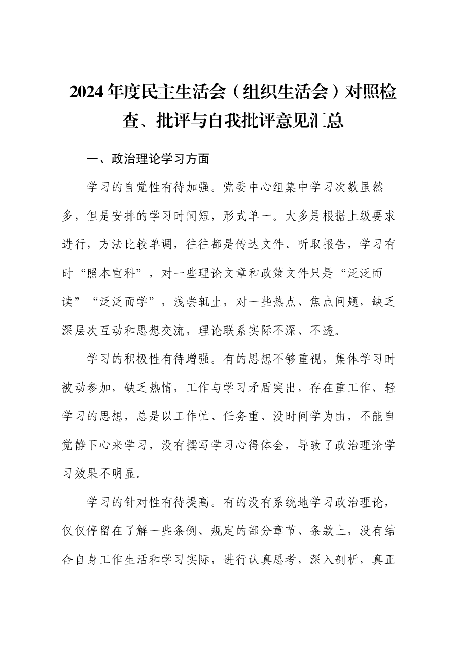 2024年度民主生活会(组织生活会)对照检查、批评与自我批评意见汇总.docx,第1页预览