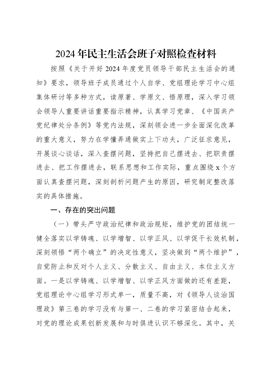 2024年民主生活会班子对照检查材料.docx,第1页预览