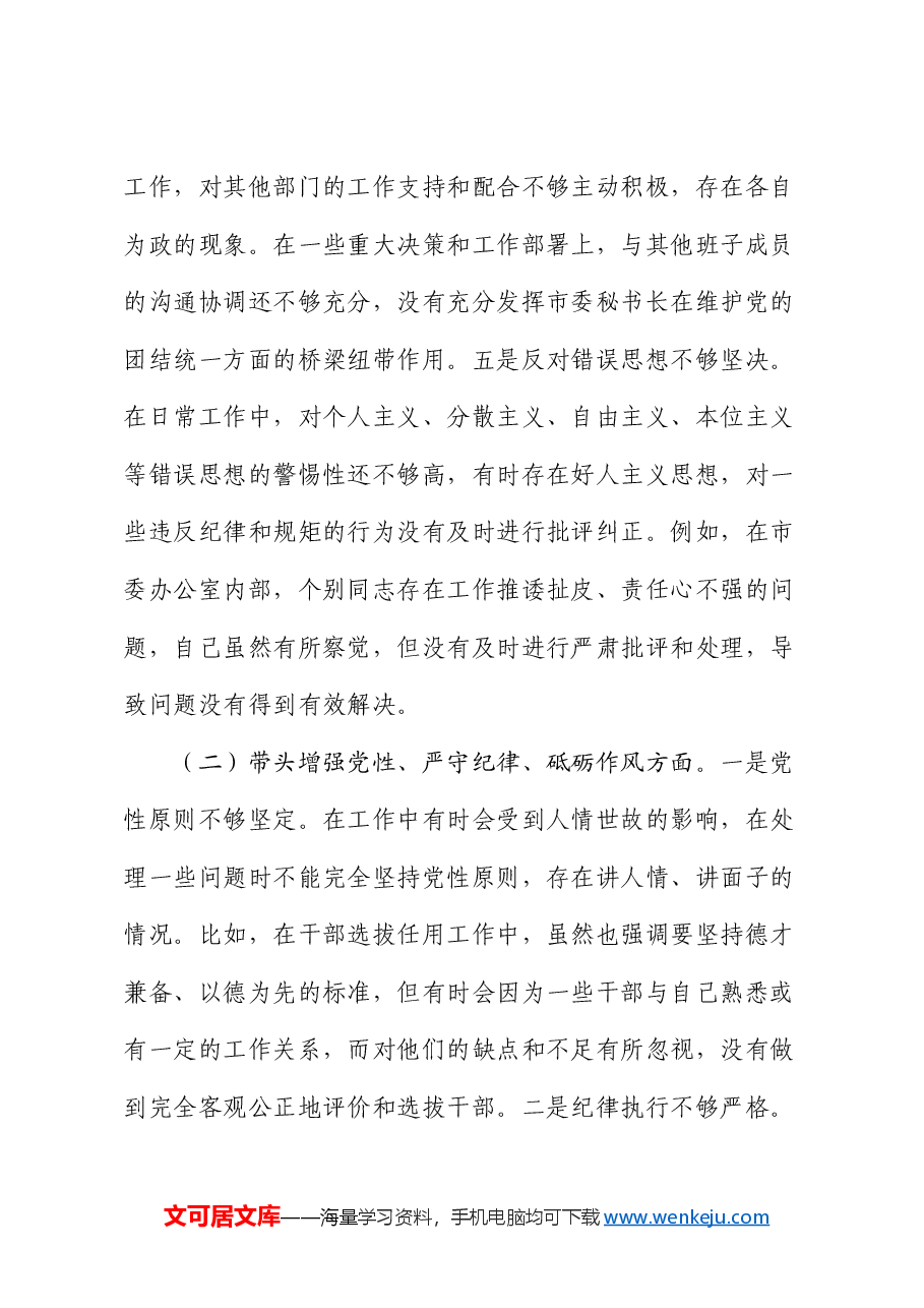 市委秘书长2024年度民主生活会对照检视发言材料.docx,第3页预览