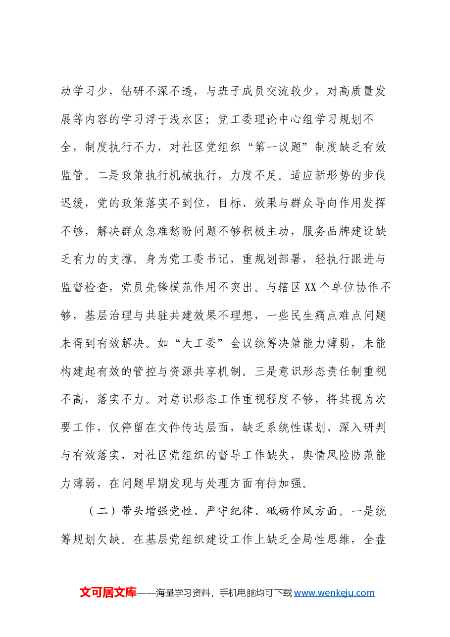 街道党工委书记2024年民主生活会“四个带头”个人对照检查材料.docx,第2页预览