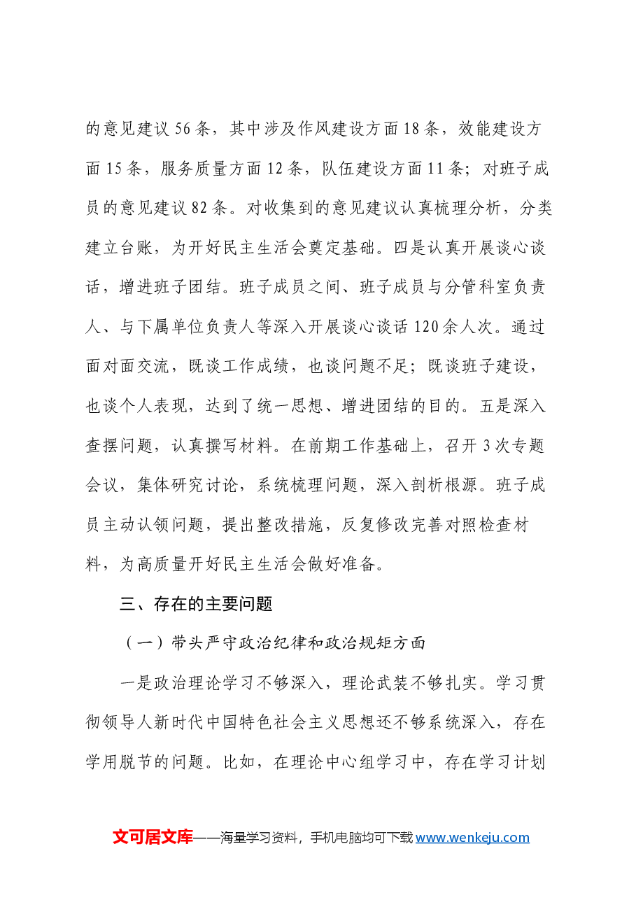 2024年度县直部门领导班子民主生活会对照检查材料(四个带头).docx,第3页预览