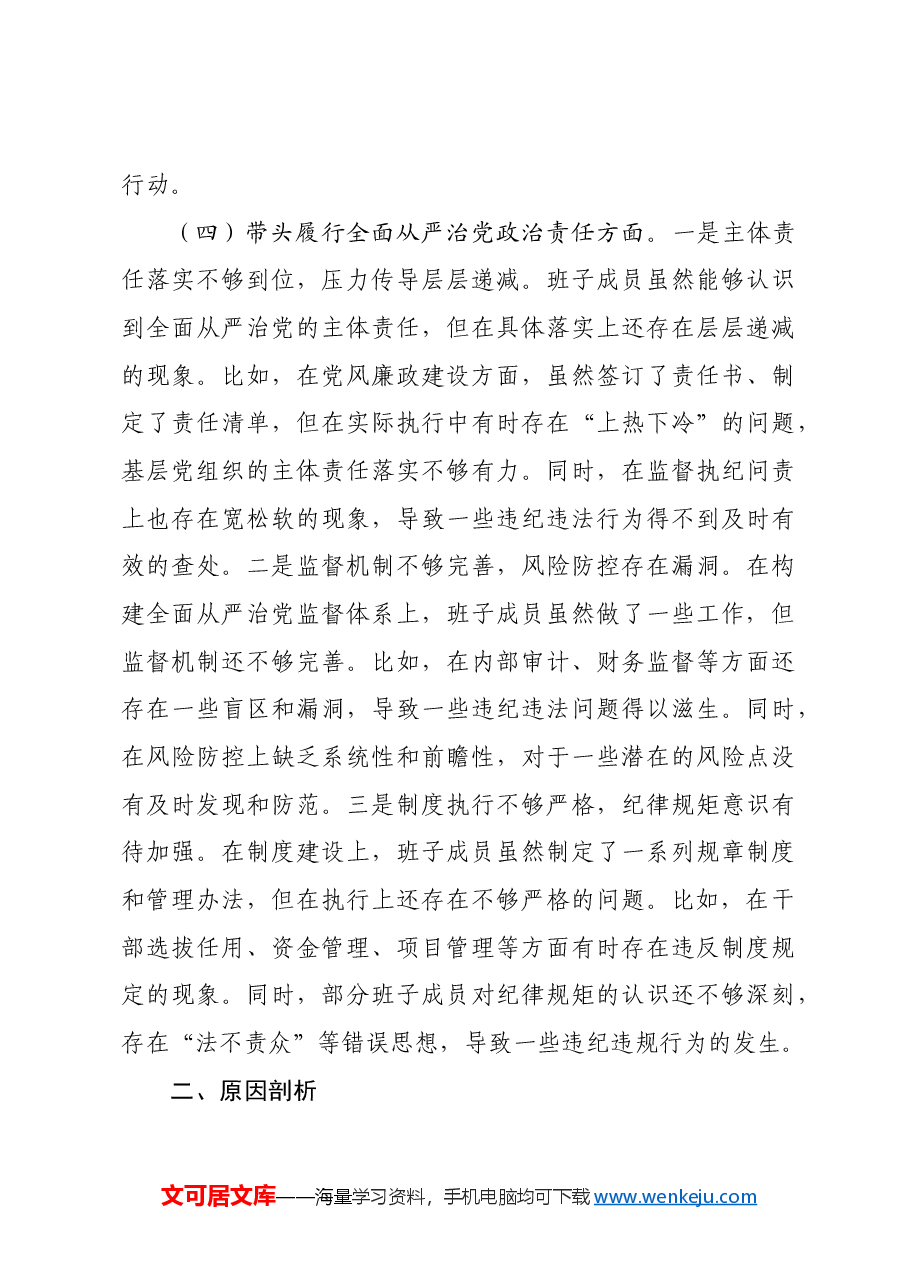 国企班子2024年度民主生活会对照检查材料(四个带头).docx,第4页预览
