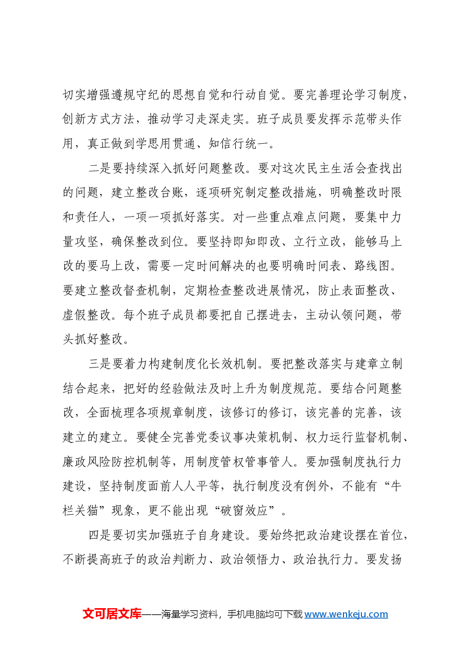 2024年度民主生活会主持词.docx，第4页预览