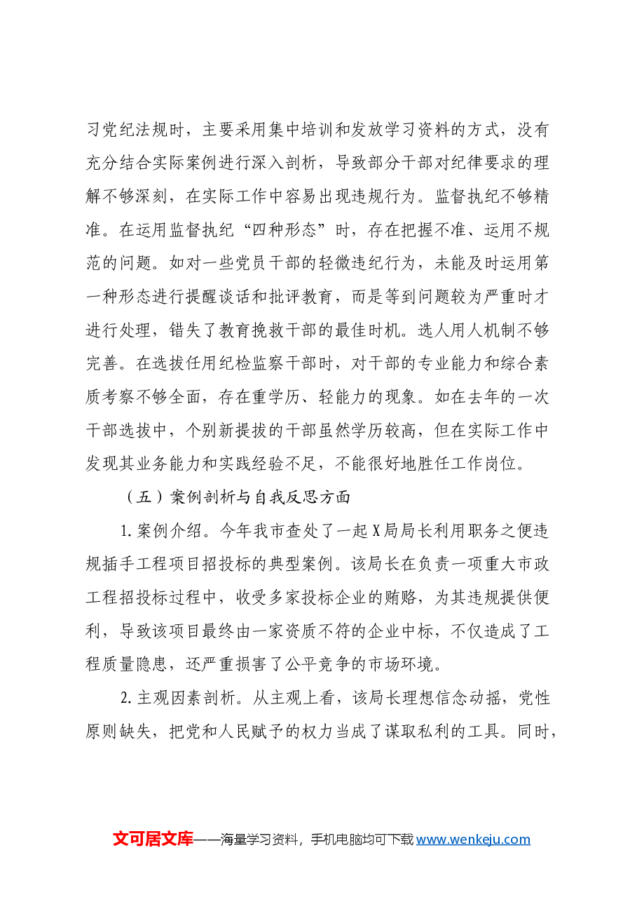 市纪委书记关于2024年度民主生活会对照检视发言材料(四个带头+案例剖析与自我反思).docx,第4页预览
