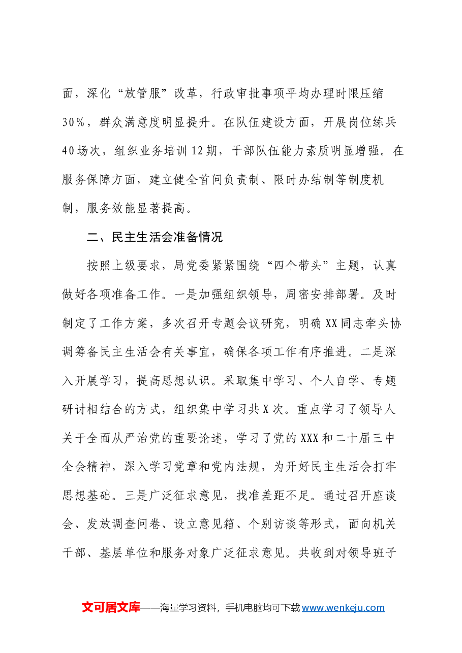 2024年度县直部门领导班子民主生活会对照检查材料(四个带头).docx,第2页预览