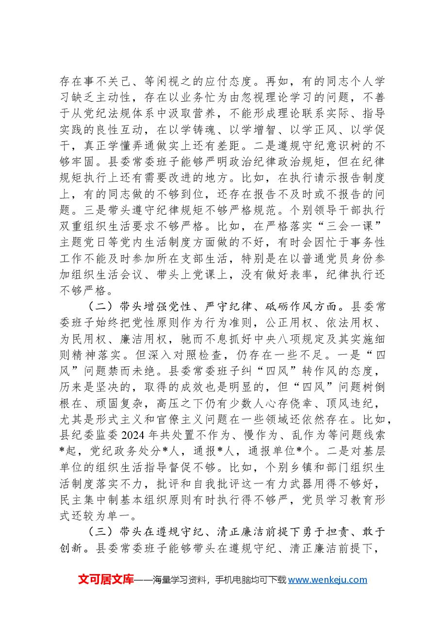 县委常委班子2024年度民主生活会对照检查(四个带头 意识形态).docx,第2页预览
