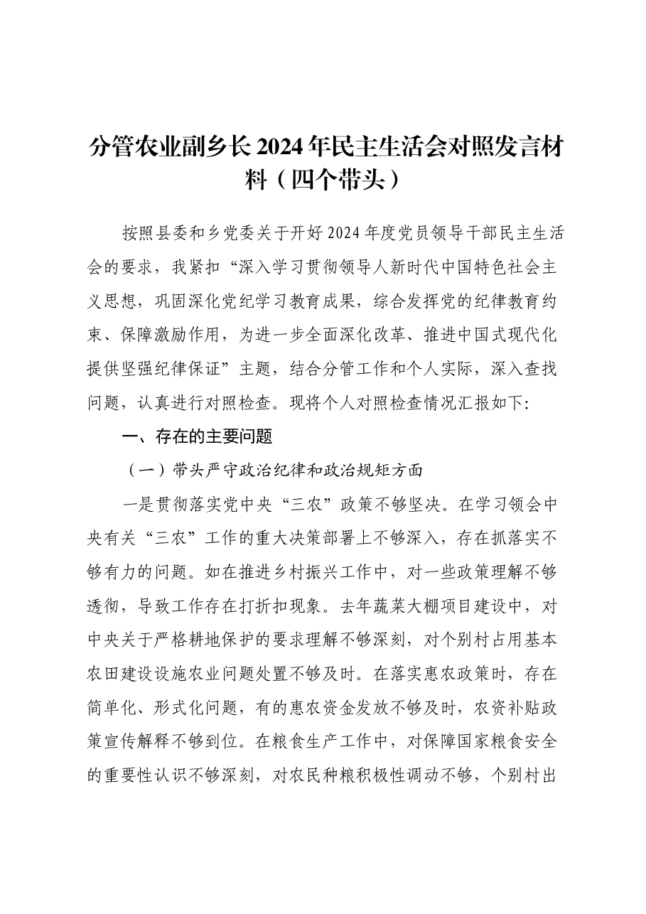 分管农业副乡长2024年民主生活会对照发言材料(四个带头).docx,第1页预览