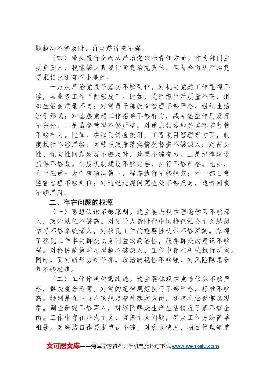 移民局局长2024年度民主生活会个人对照检查材料(四个带头).docx,第3页预览