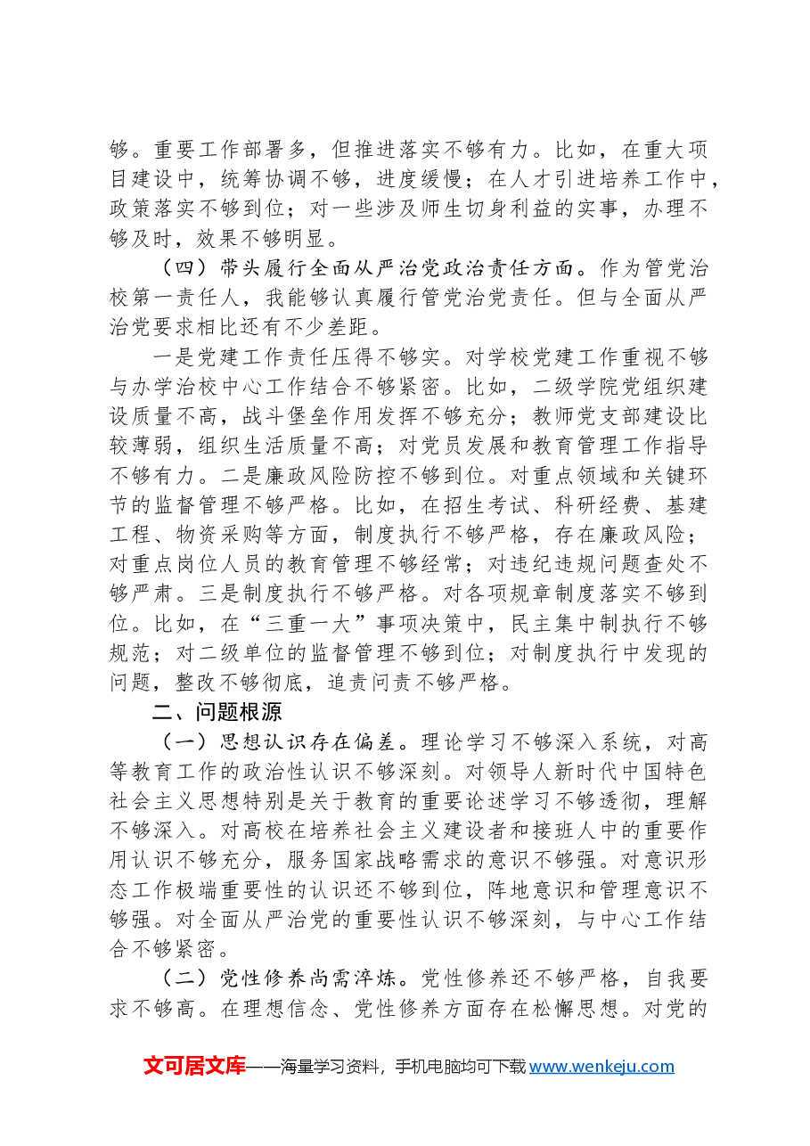 高校党委书记2024年度民主生活会个人对照检查材料(四个带头).docx,第3页预览