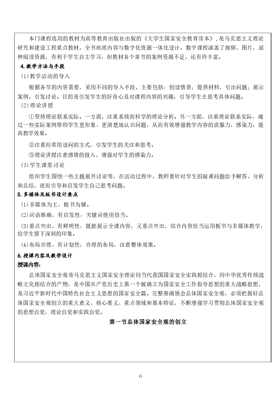 国家安全教育大学生读本教案第一章 完整准确领会总体国家安全观.docx,第2页预览