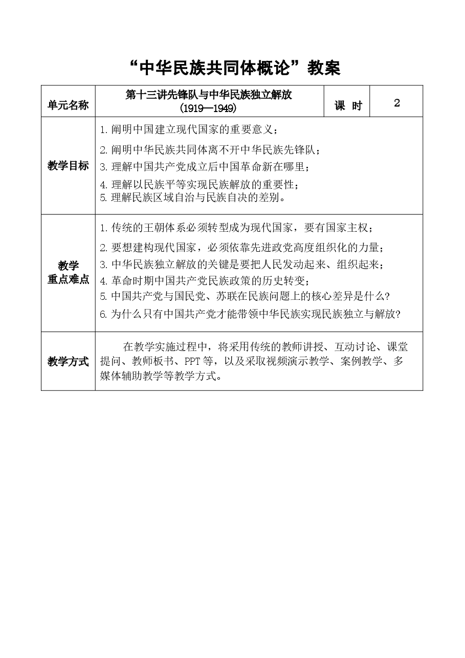 中华民族共同体概论教案13第十三讲 先锋队与中华民族独立解放(1919—1949)教案.docx,第1页预览