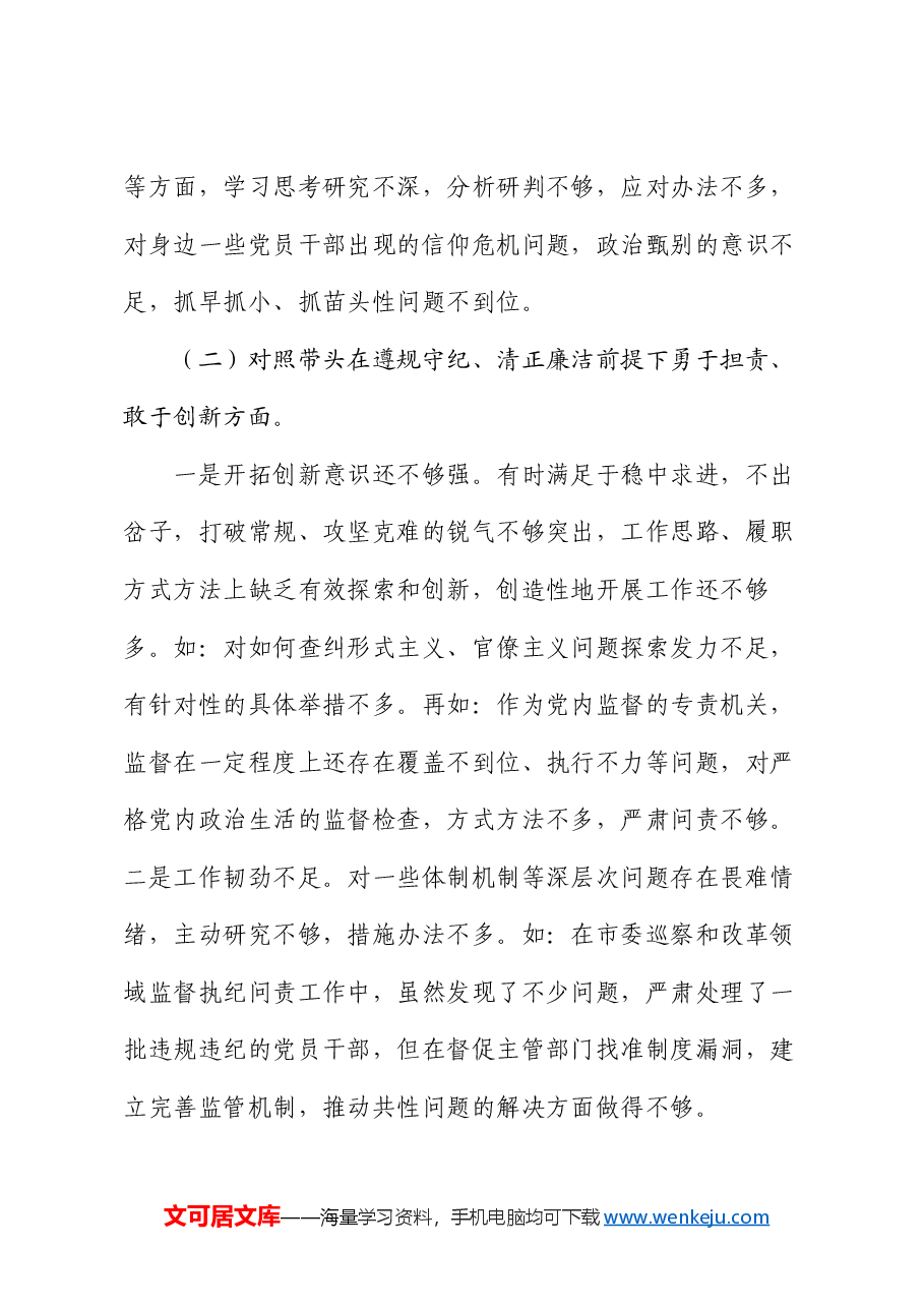 2024年民主生活会个人对照材料-纪检干部(四个带头).docx,第3页预览