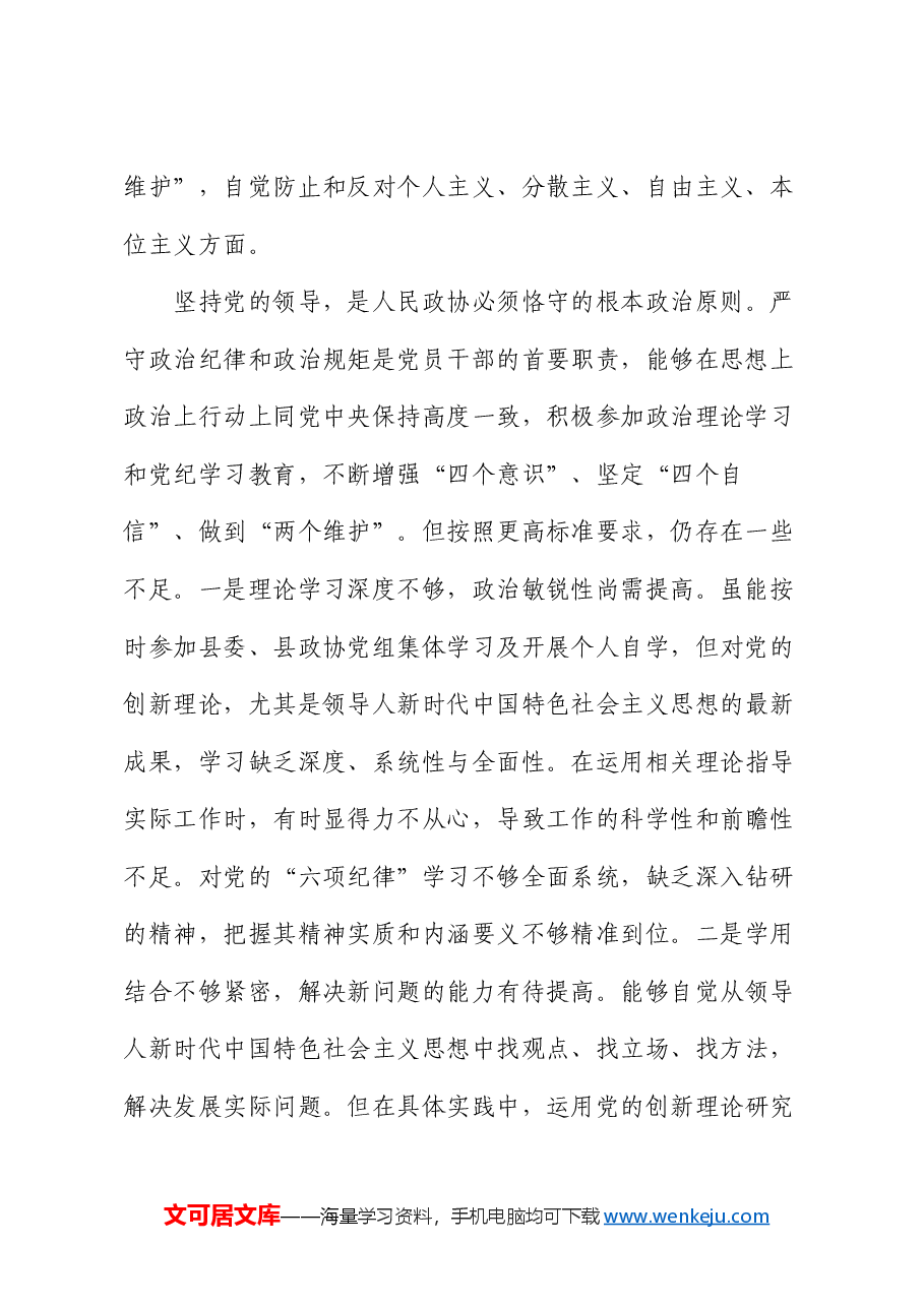 政协副主席2024年度民主生活会“四个带头”个人对照检查材料.docx,第2页预览