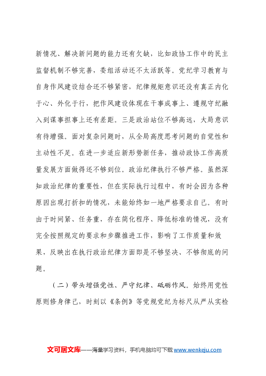 政协副主席2024年度民主生活会“四个带头”个人对照检查材料.docx,第3页预览