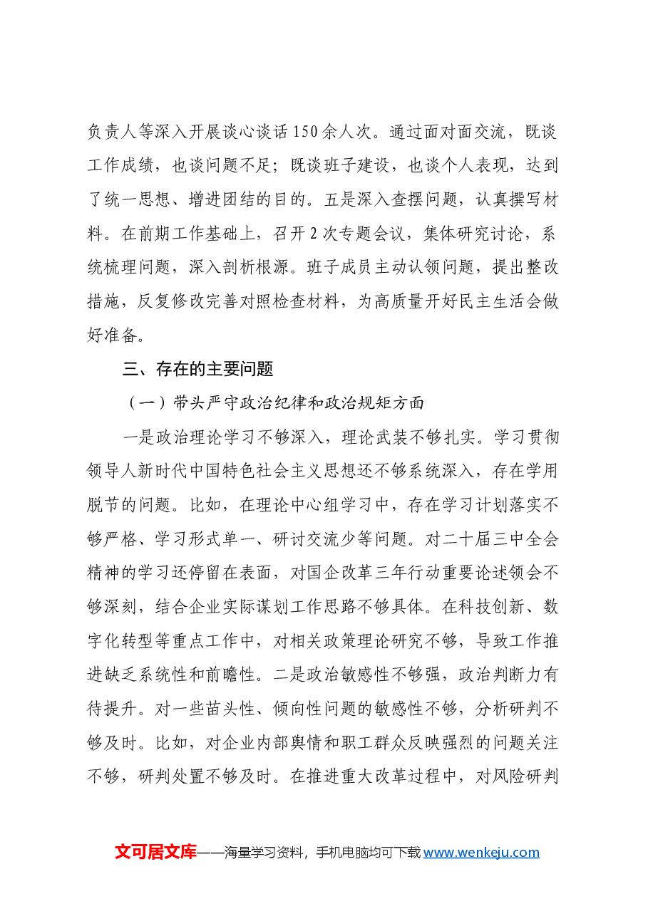 国企2024年度领导班子民主生活会对照检查材料(四个带头+意识形态).docx,第3页预览
