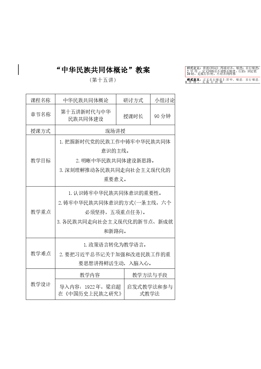 中华民族共同体概论教案15第十五讲 新时代与中华民族共同体建设教案.docx,第1页预览