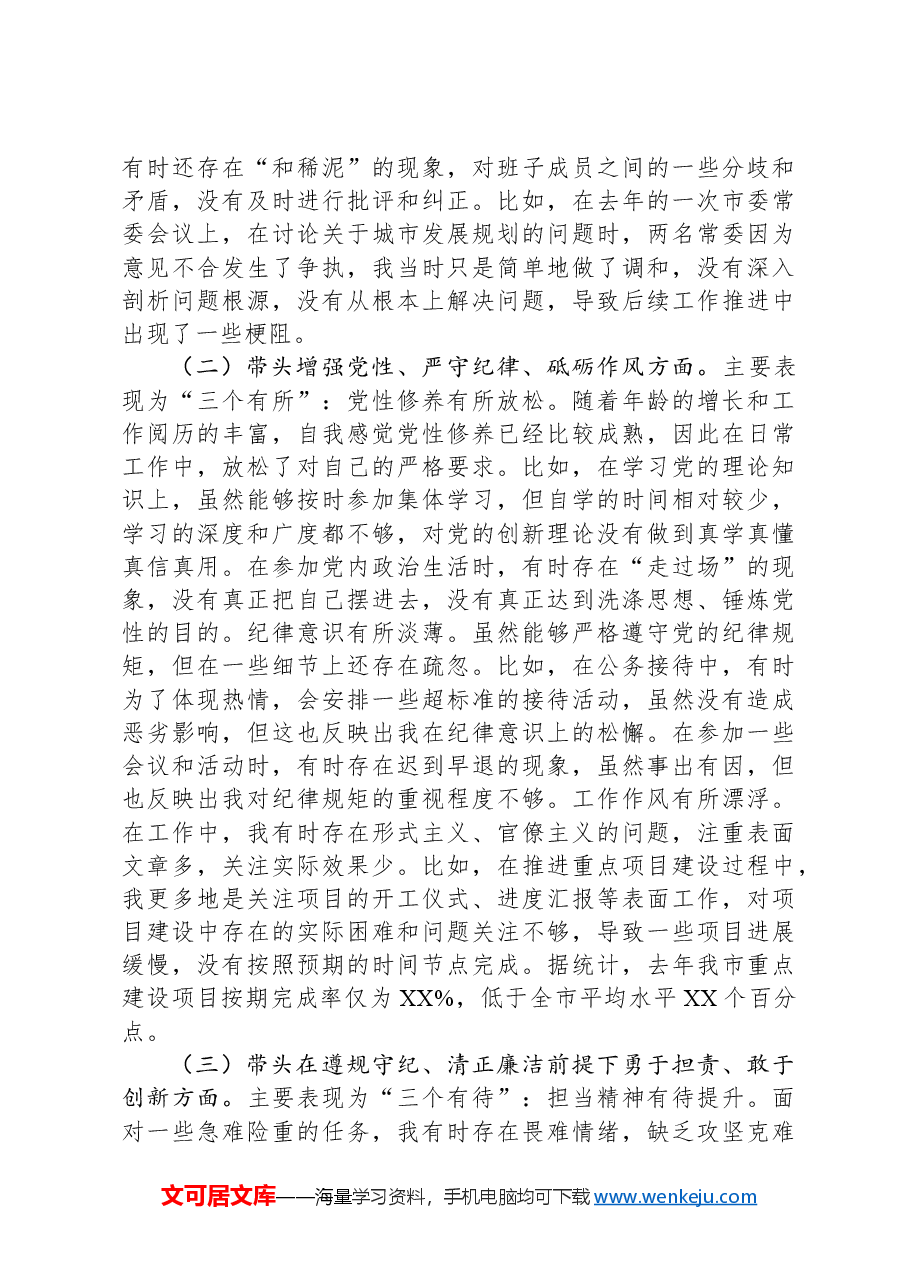 市委书记2024年度民主生活会对照检查材料.docx，第2页预览