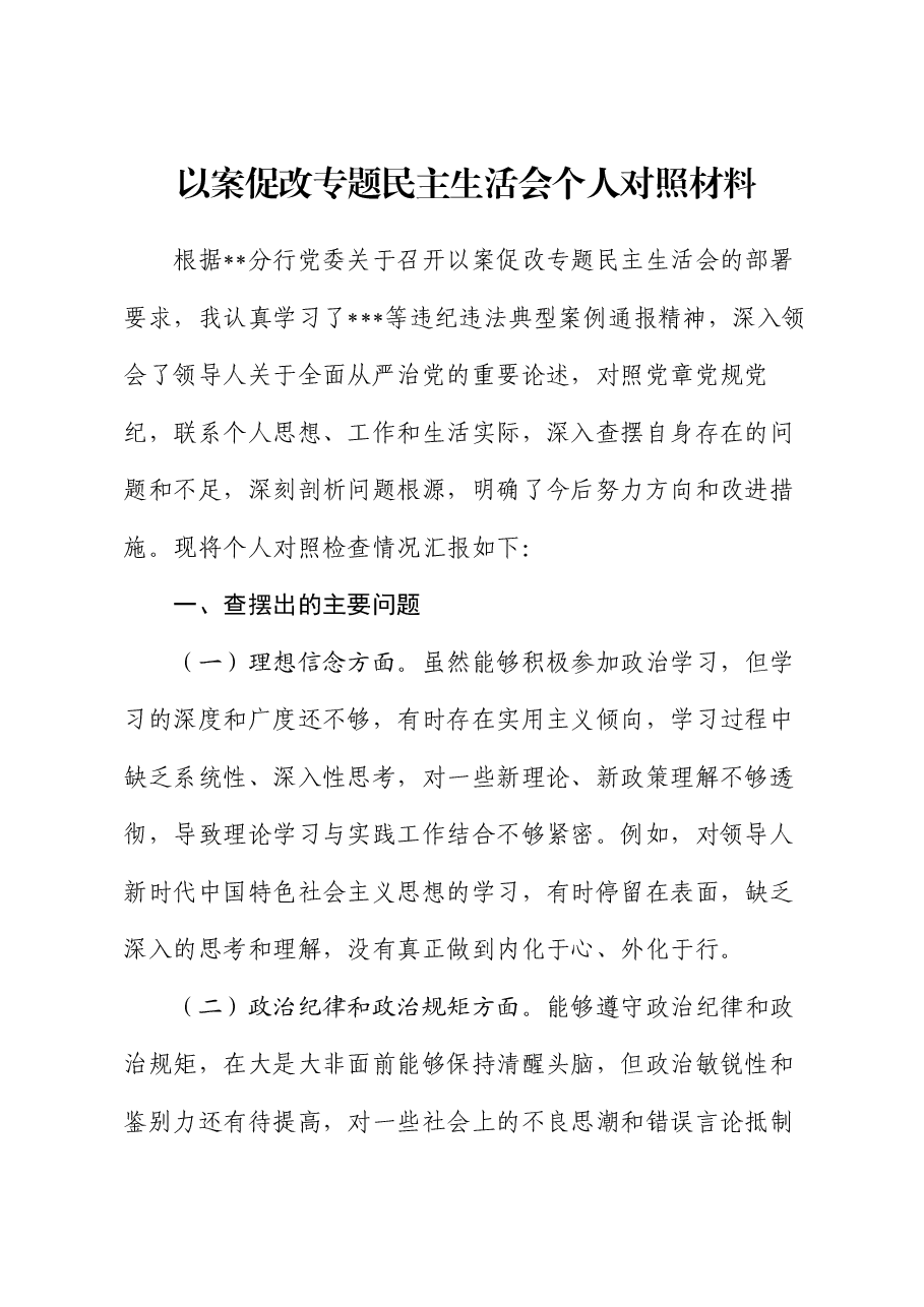 以案促改专题民主生活会个人对照材料.docx,第1页预览